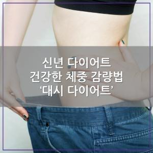 [카드뉴스] 신년 다이어트, 건강한 체중 감량법 ‘대시 다이어트’